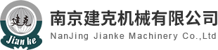 南京建克機(jī)械有限公司